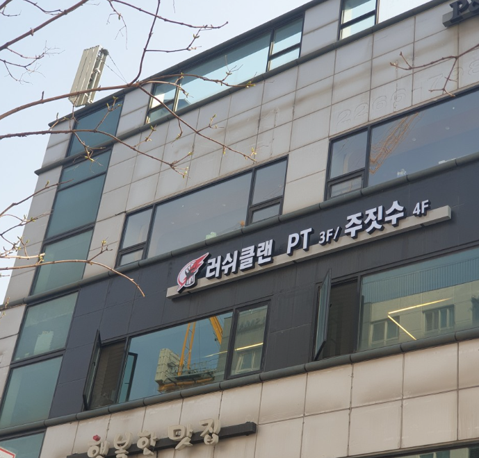 충무로 주짓수 러쉬클랜 체육관 사진 6